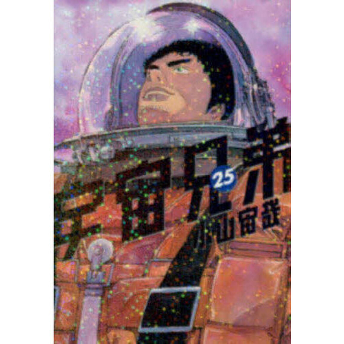宇宙兄弟 25