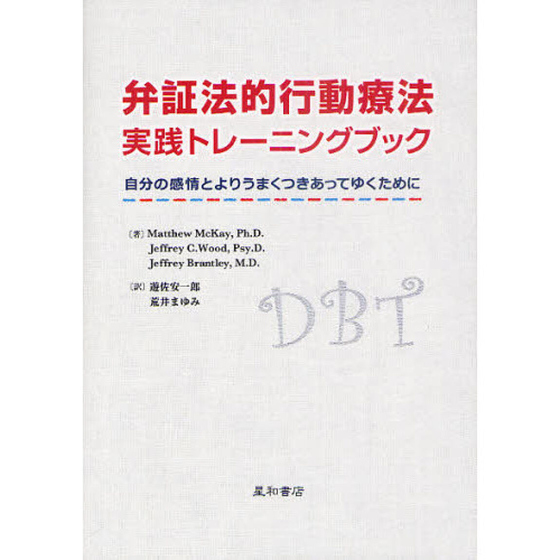 弁証法的行動療法実践トレーニングブック　自分の感情とよりうまくつきあってゆくために