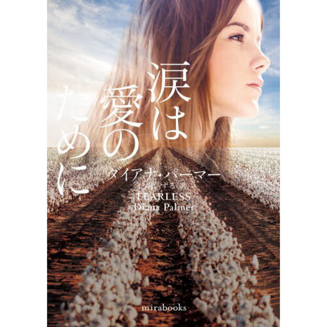 涙は愛のために