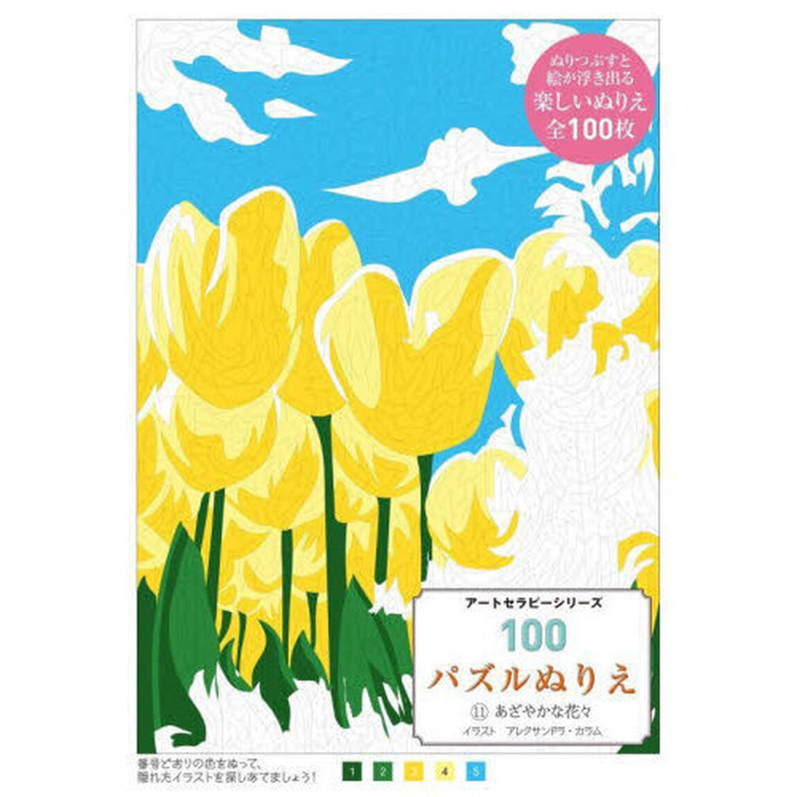 １００パズルぬりえ　１１「あざやかな花々」