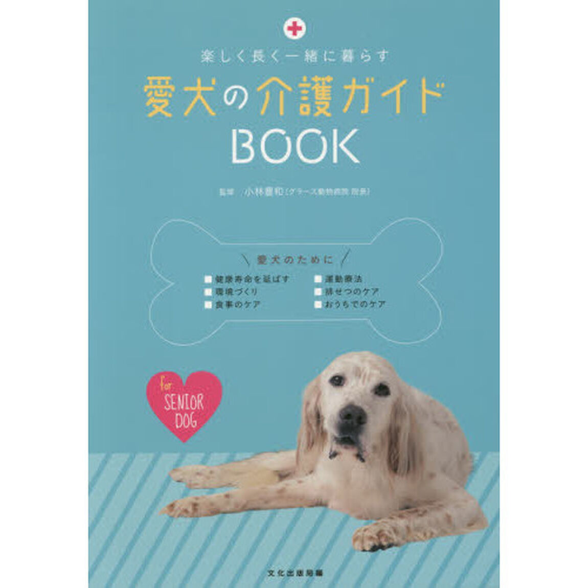 愛犬の介護ガイドＢＯＯＫ　楽しく長く一緒に暮らす