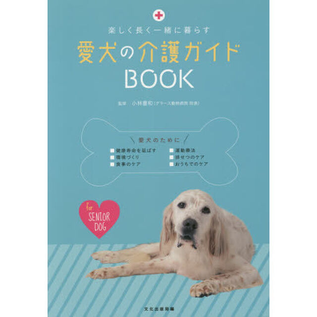 愛犬の介護ガイドＢＯＯＫ　楽しく長く一緒に暮らす