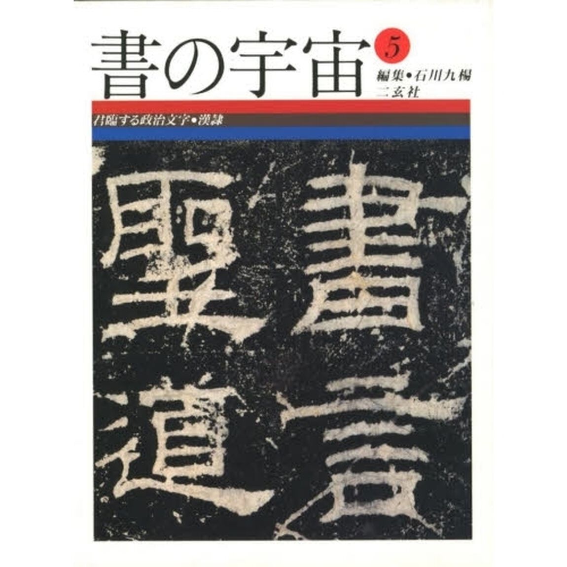 書の宇宙　５「君臨する政治文字　漢隷」