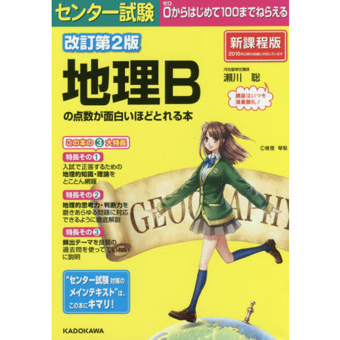 センター試験地理Ｂの点数が面白いほどとれる本「改訂第２版」