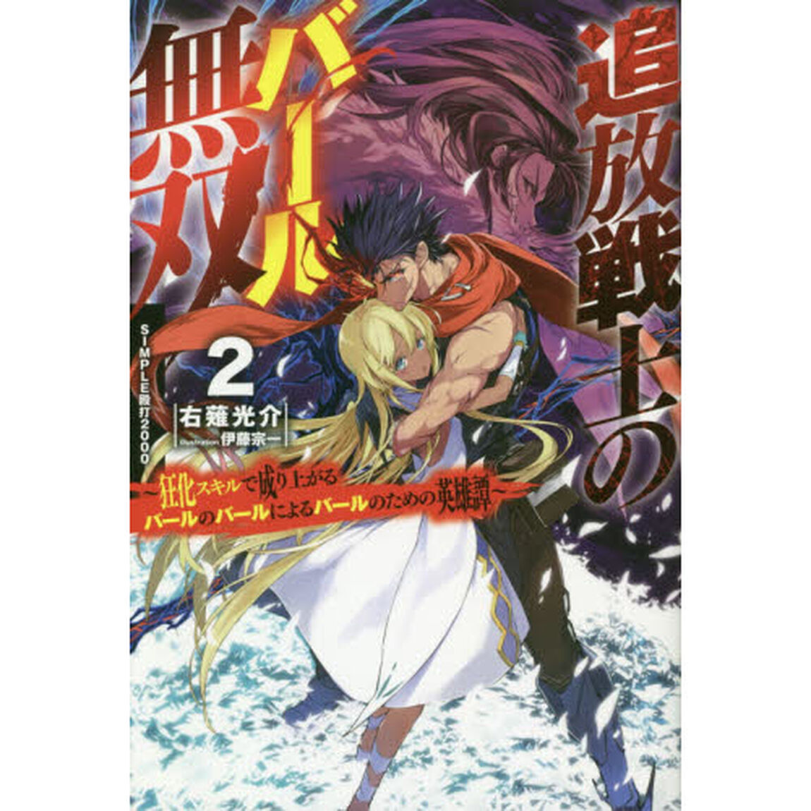 追放戦士のバール無双　ＳＩＭＰＬＥ殴打２０００　２　狂化スキルで成り上がるバールのバールによるバールのための英雄譚