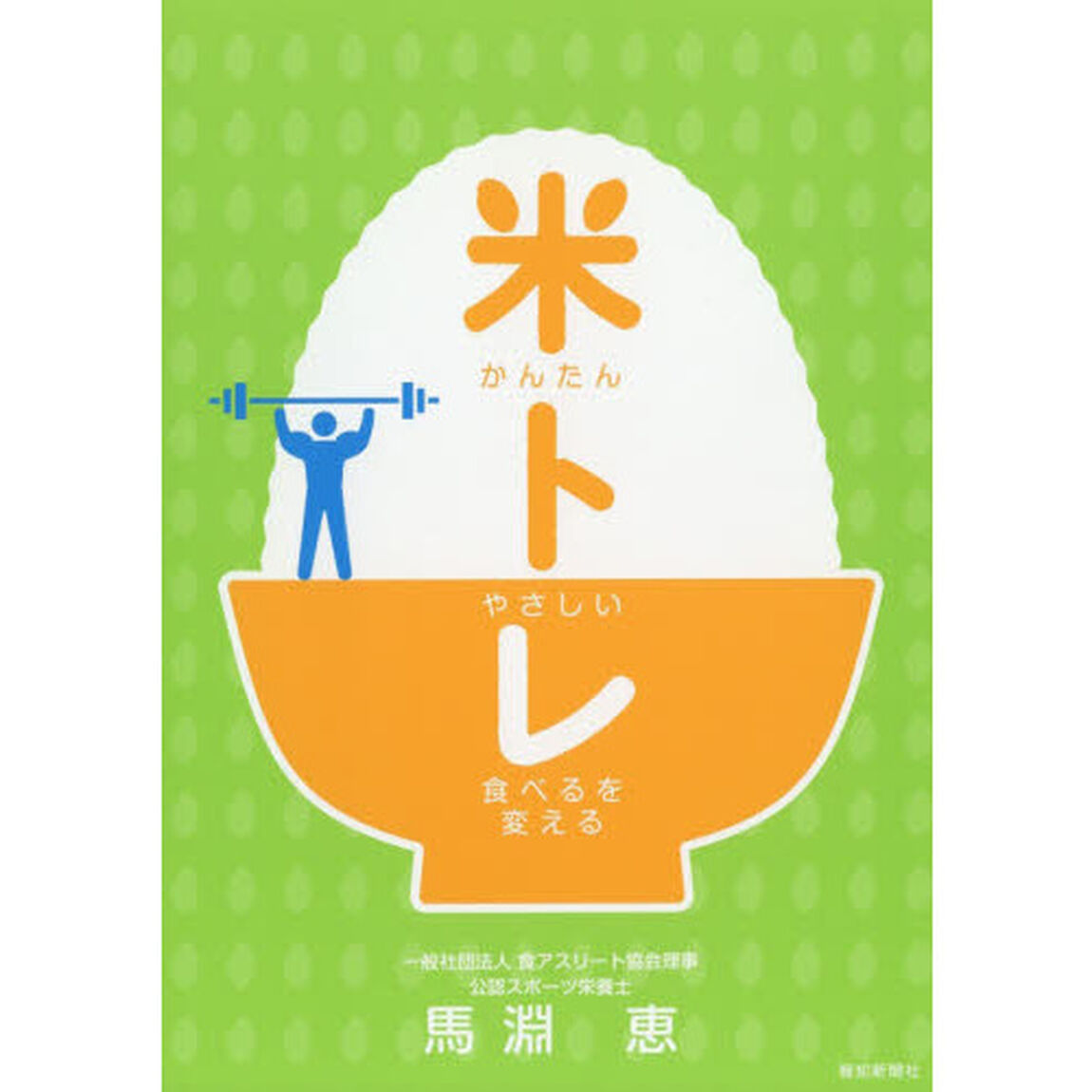 かんたんやさしい食べるを変える米トレ