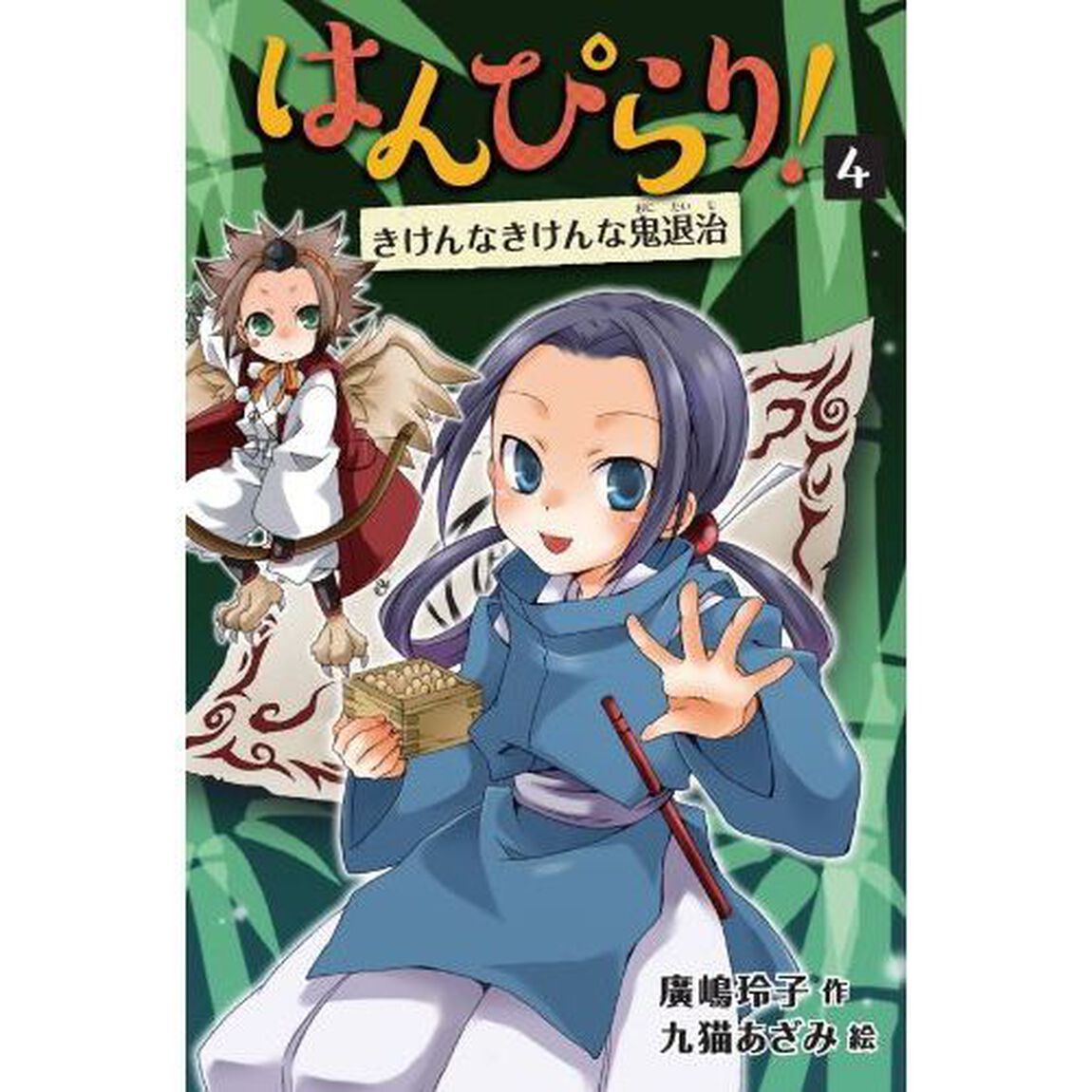 はんぴらり！　４「増補新版」「きけんなきけんな鬼退治」