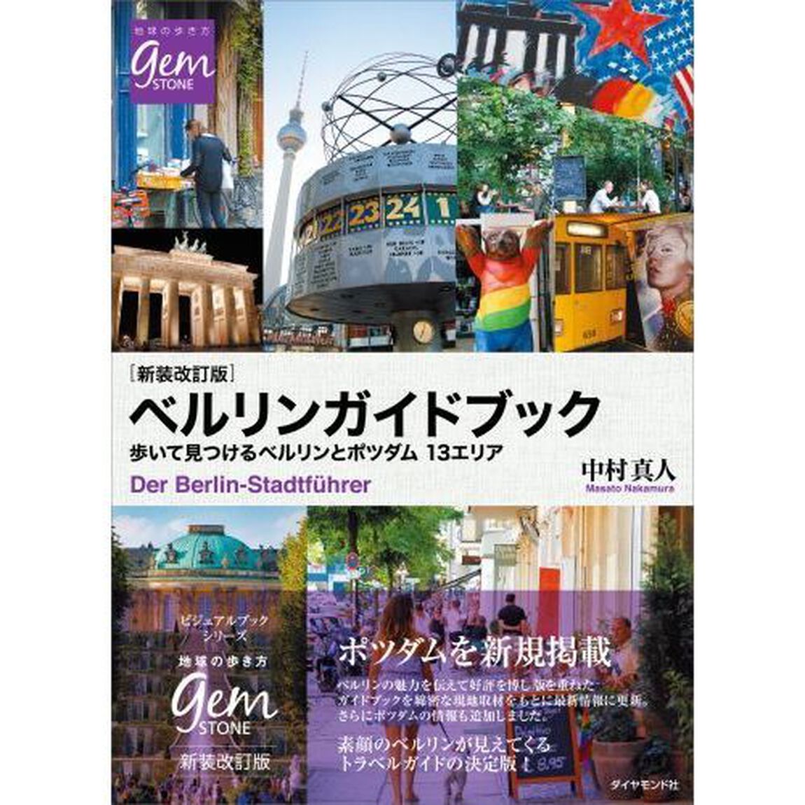 ベルリンガイドブック　歩いて見つけるベルリンとポツダム１３エリア「新装改訂版」