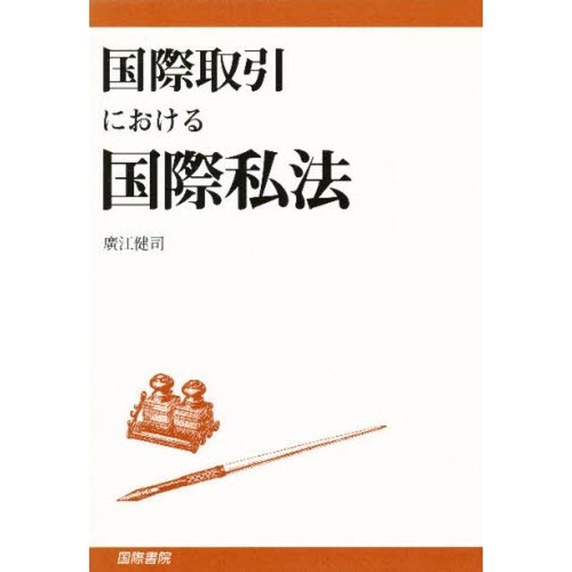 国際取引における国際私法