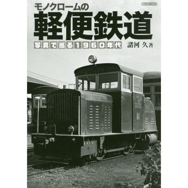 モノクロームの軽便鉄道　写真で巡る１９６０年代