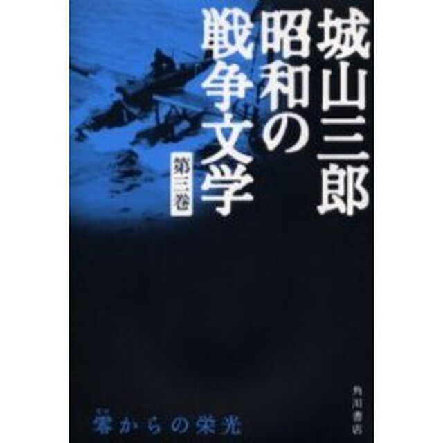 城山三郎昭和の戦争文学　第３巻「零からの栄光」