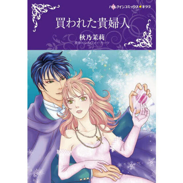 買われた貴婦人