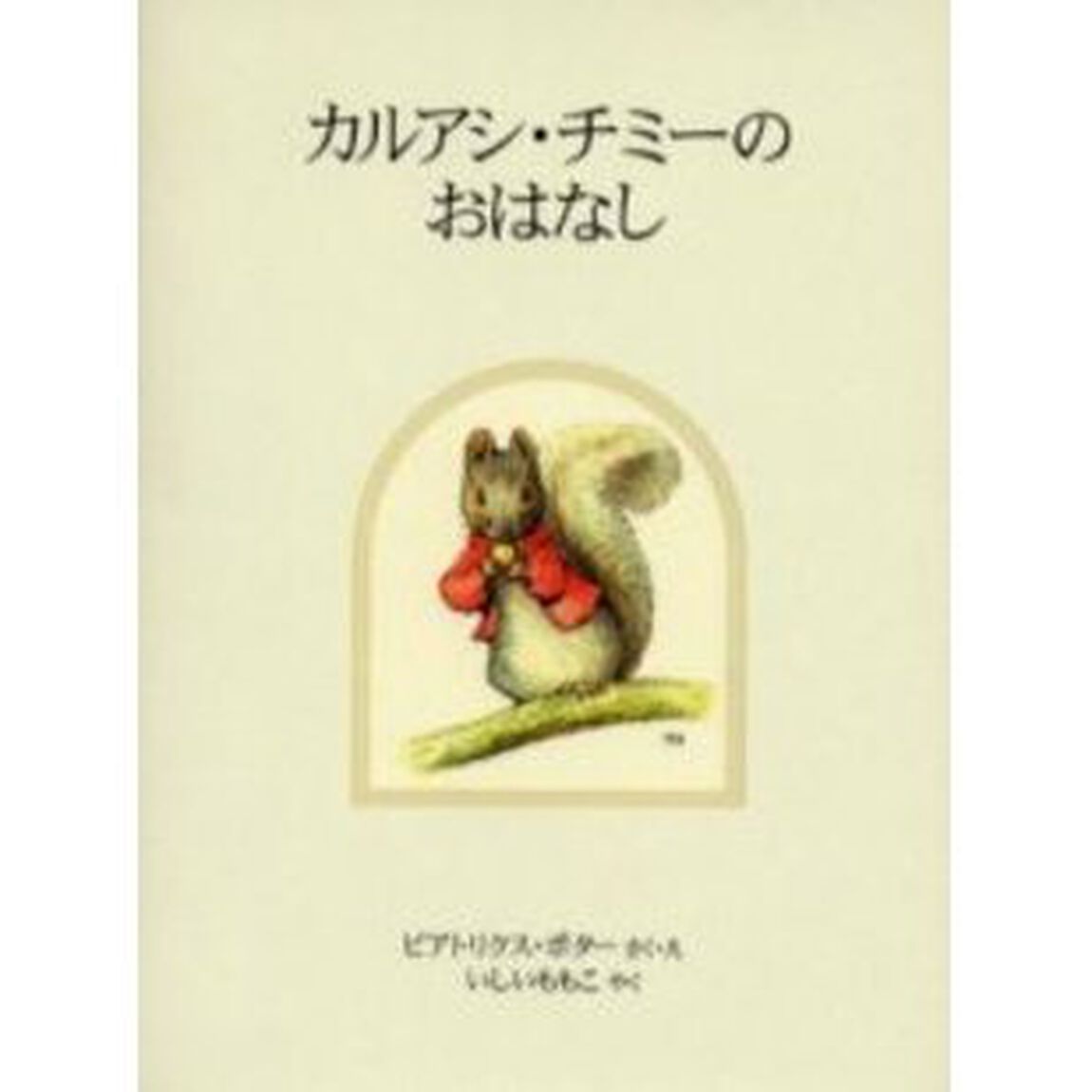 カルアシ・チミーのおはなし　新装版