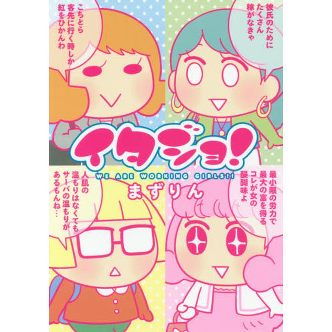 イタジョ！　ＷＥ　ＡＲＥ　ＷＯＲＫＩＮＧ　ＧＩＲＬＳ！！