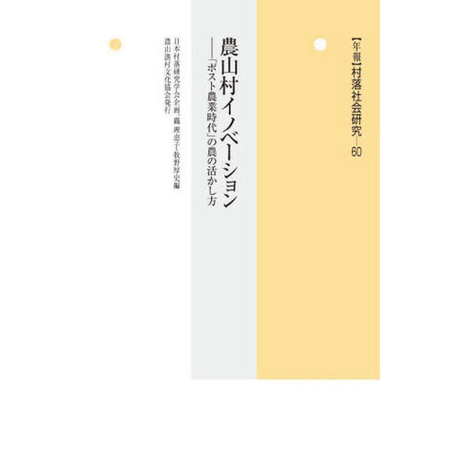 〈年報〉村落社会研究　第６０集「農山村イノベーション　「ポスト農業時代」の農の活かし方」