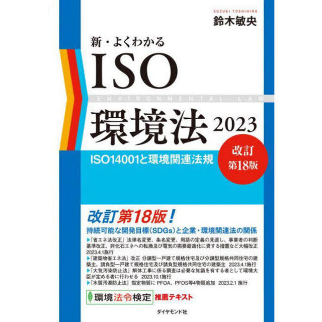 新・よくわかるＩＳＯ環境法　ＩＳＯ１４００１と環境関連法規　２０２３