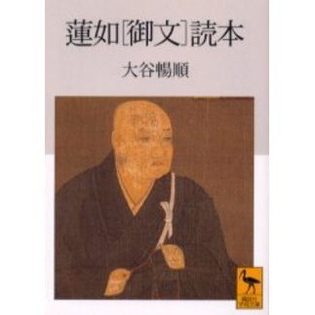 蓮如〈御文〉読本