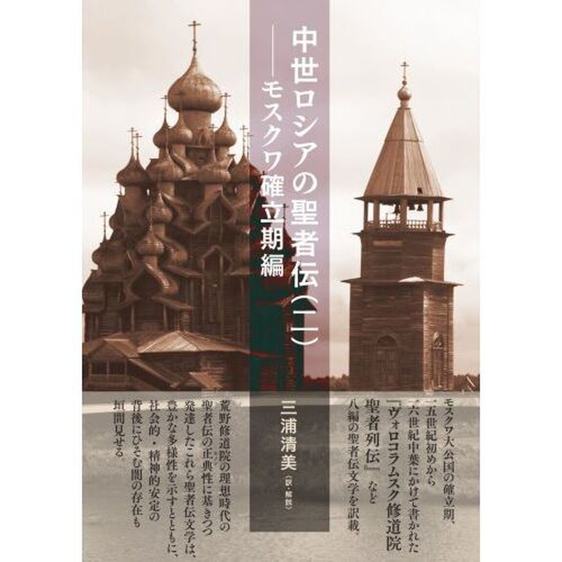 中世ロシアの聖者伝　２「モスクワ確立期編」
