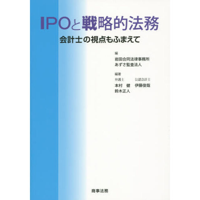 ＩＰＯと戦略的法務　会計士の視点もふまえて