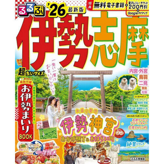 るるぶ伊勢 志摩'26超ちいサイズ
