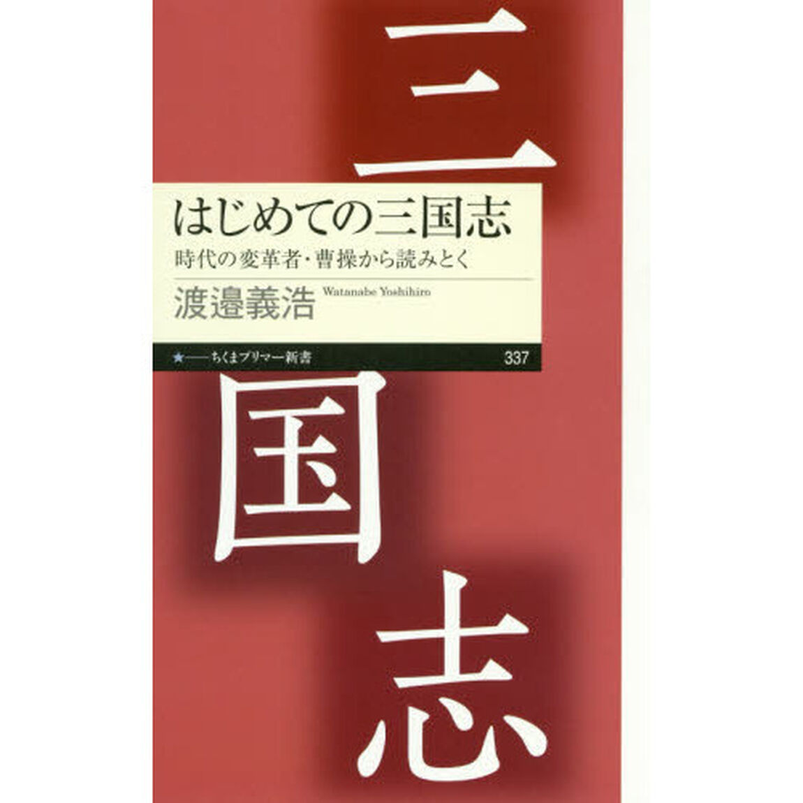 はじめての三国志　時代の変革者・曹操から読みとく