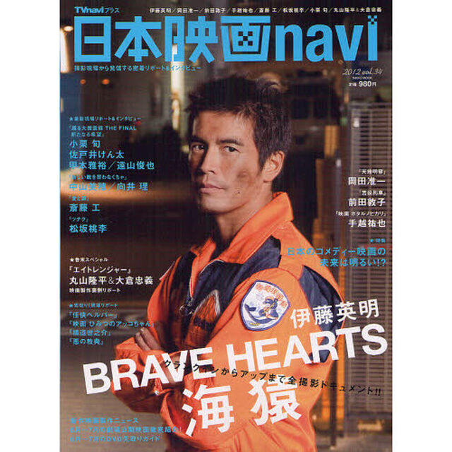 日本映画navi vol.34 (NIKKO MOOK)「伊藤英明／岡田准一／前田敦子／手越祐也／斎藤工／松坂桃李／小栗旬／丸山隆平＆大倉忠義」