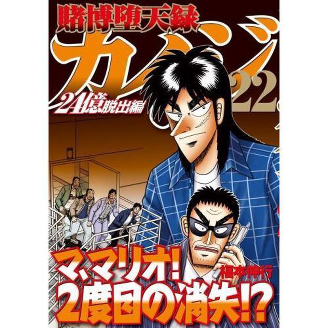 賭博堕天録カイジ　２４億脱出編２２