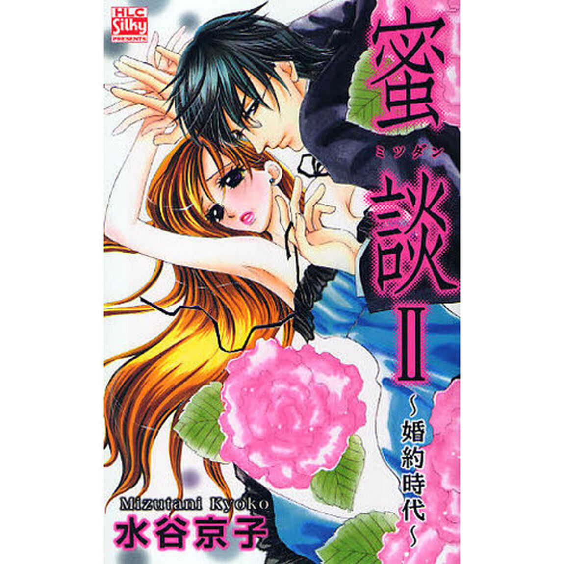 蜜談　２「婚約時代」