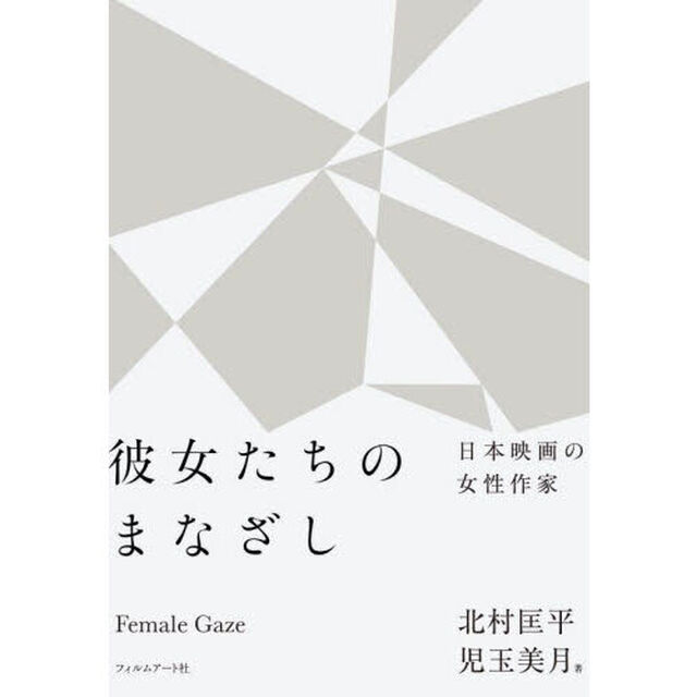彼女たちのまなざし　日本映画の女性作家