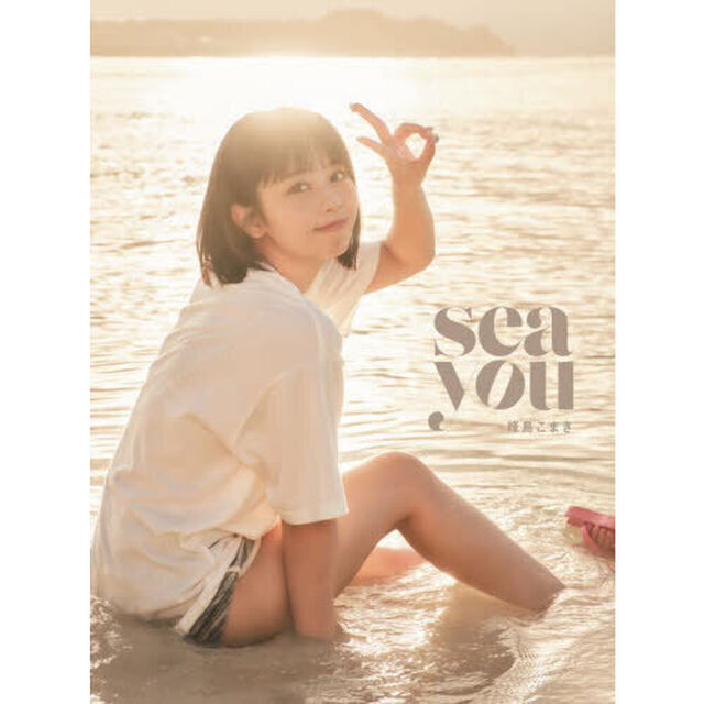 ｓｅａ　ｙｏｕ　峰島こまき