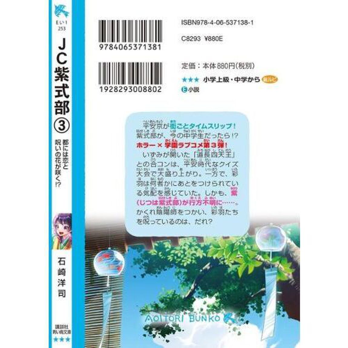 ＪＣ紫式部　３「都には恋と呪いの花が咲く！？」