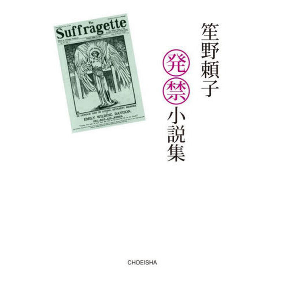 笙野頼子発禁小説集