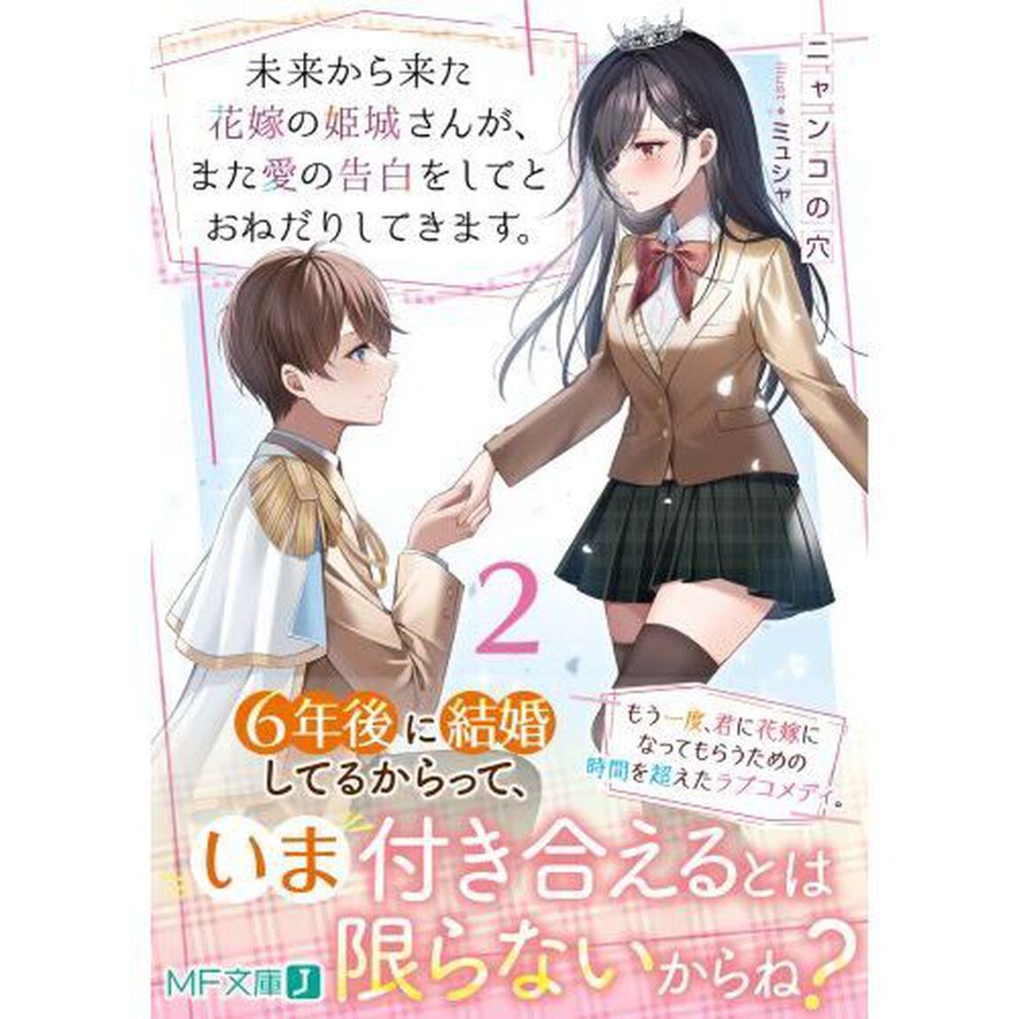 未来から来た花嫁の姫城さんが、また愛の告白をしてとおねだりしてきます。　２