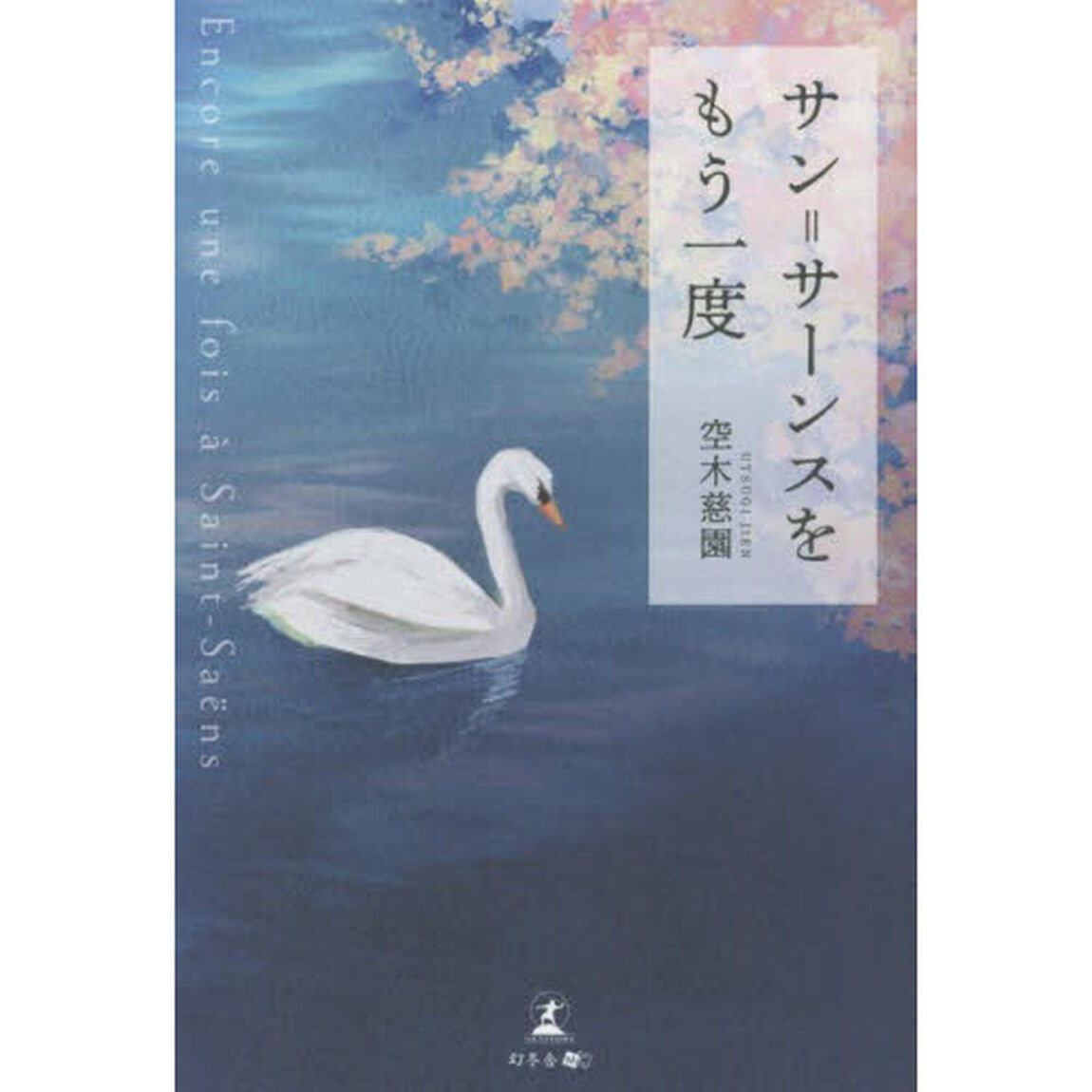 サン＝サーンスをもう一度