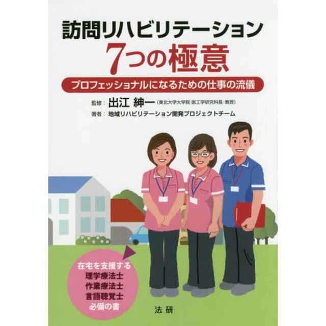 訪問リハビリテーション７つの極意　プロフェッショナルになるための仕事の流儀