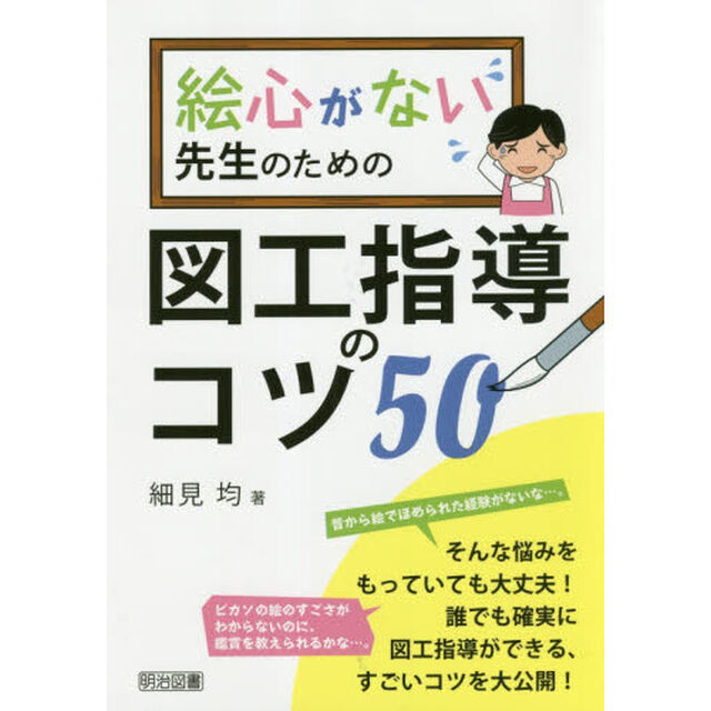 絵心がない先生のための図工指導のコツ５０