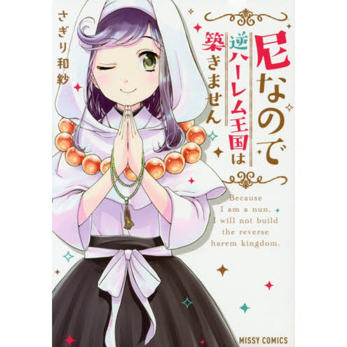 尼なので逆ハーレム王国は築きません