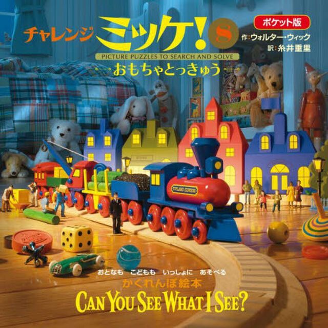 チャレンジミッケ！　８　ポケット版「おもちゃとっきゅう　おとなもこどももいっしょにあそべるかくれんぼ絵本」