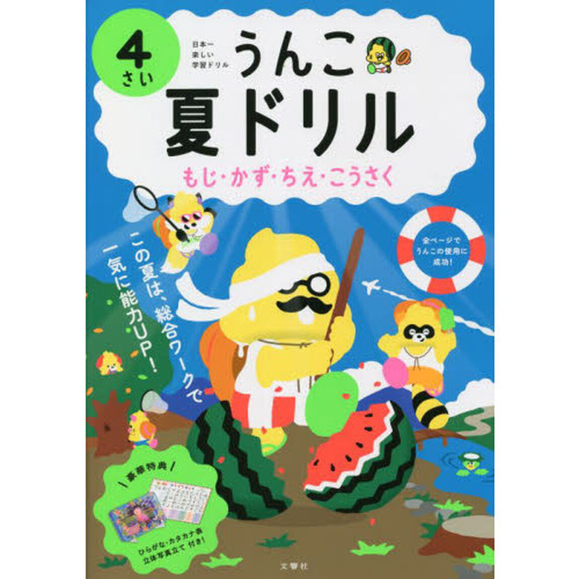 うんこ夏ドリル　日本一楽しい学習ドリル　４さい　もじ・かず・ちえ・こうさく