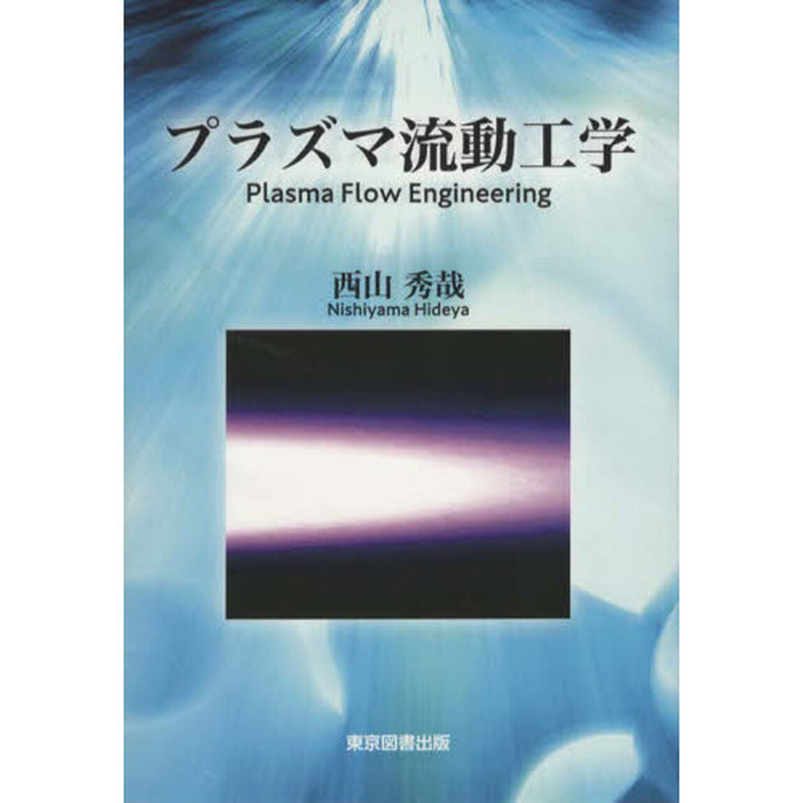 プラズマ流動工学