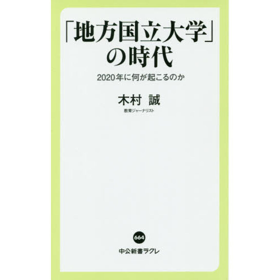 「地方国立大学」の時代　２０２０年に何が起こるのか