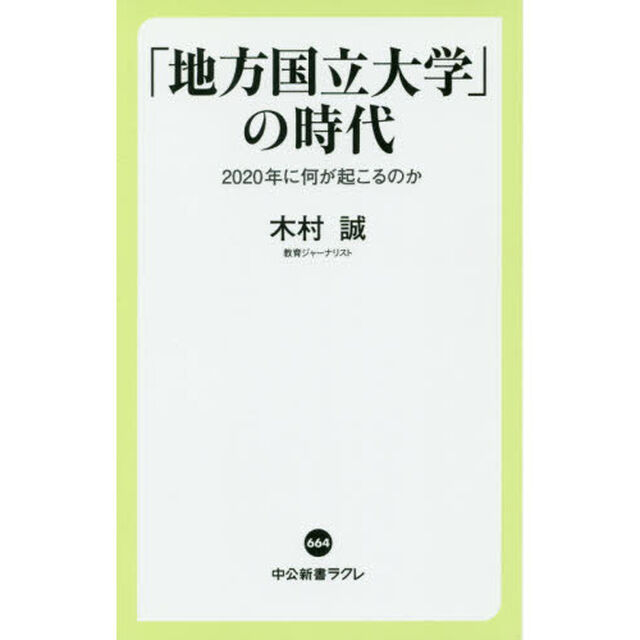 「地方国立大学」の時代　２０２０年に何が起こるのか