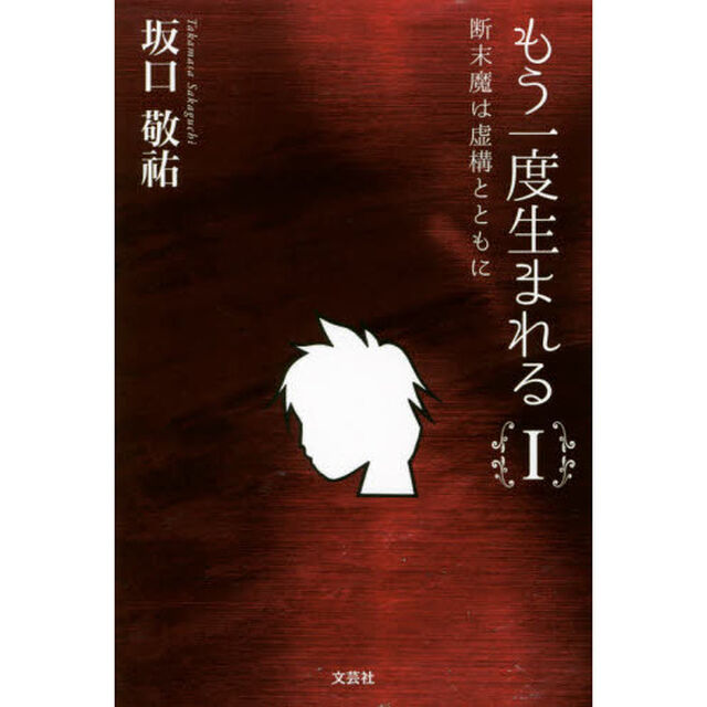 もう一度生まれる　１「断末魔は虚構とともに」
