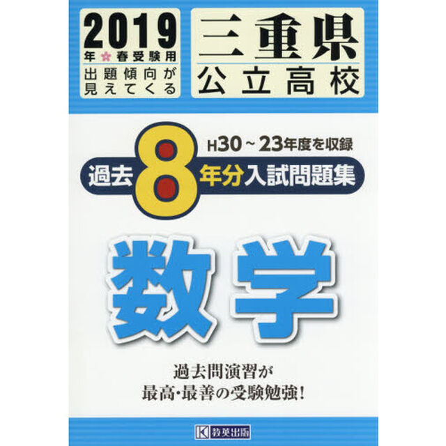 ２０１９　三重県公立高校過去８年分入試問題集　数学