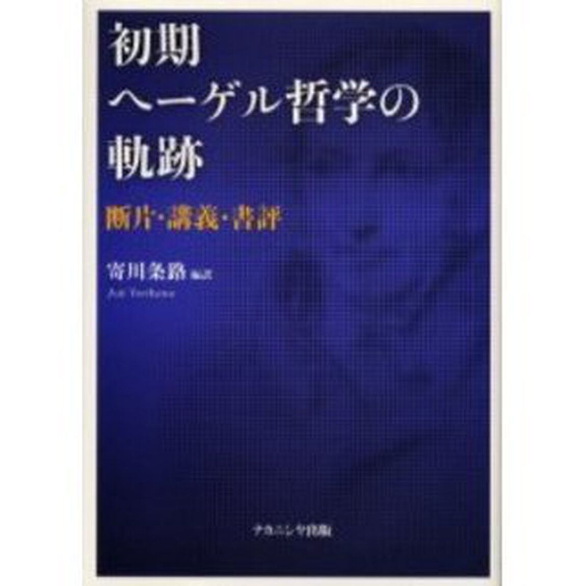 初期ヘーゲル哲学の軌跡　断片・講義・書評