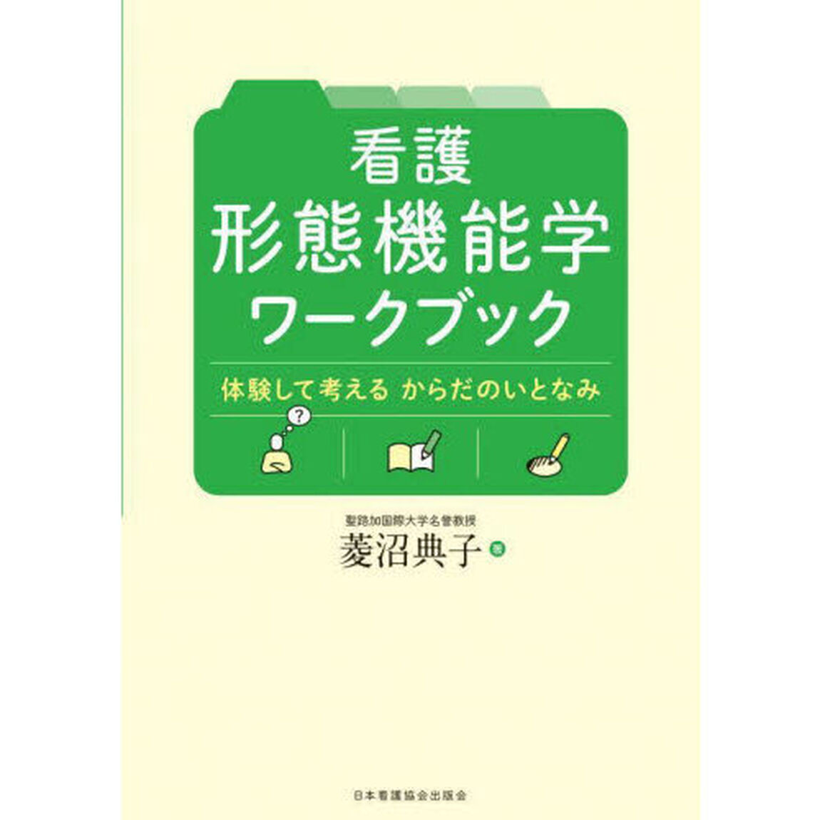 看護形態機能学ワークブック　体験して考えるからだのいとなみ