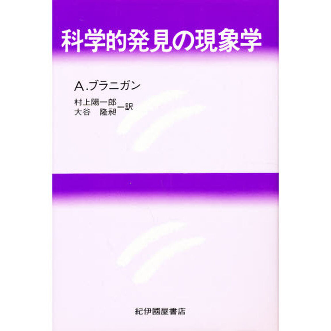 科学的発見の現象学
