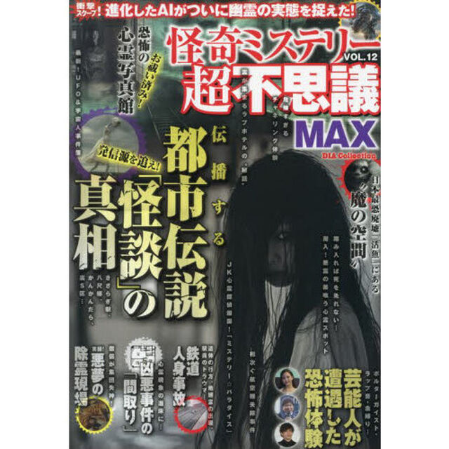 怪奇ミステリー超不思議ＭＡＸ　ｖｏｌ．１２