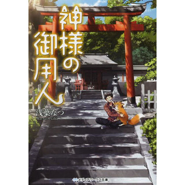神様の御用人