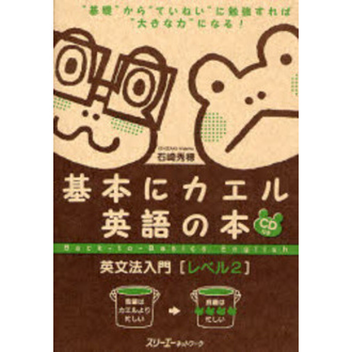 基本にカエル英語の本 英文法入門 レベル2